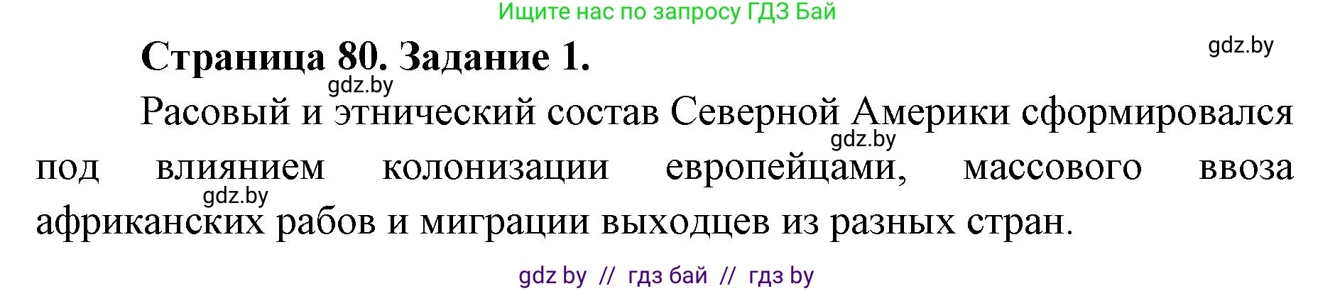 География, 8 класс Тетрадь для практических работ и индивидуальных заданий, авторы: Витченко Александр Николаевич, Антипова Екатерина Анатольевна, Станкевич Наталья Григорьевна, издательство Аверсэв, Минск, 2024, страница 80, номер 1, Решение