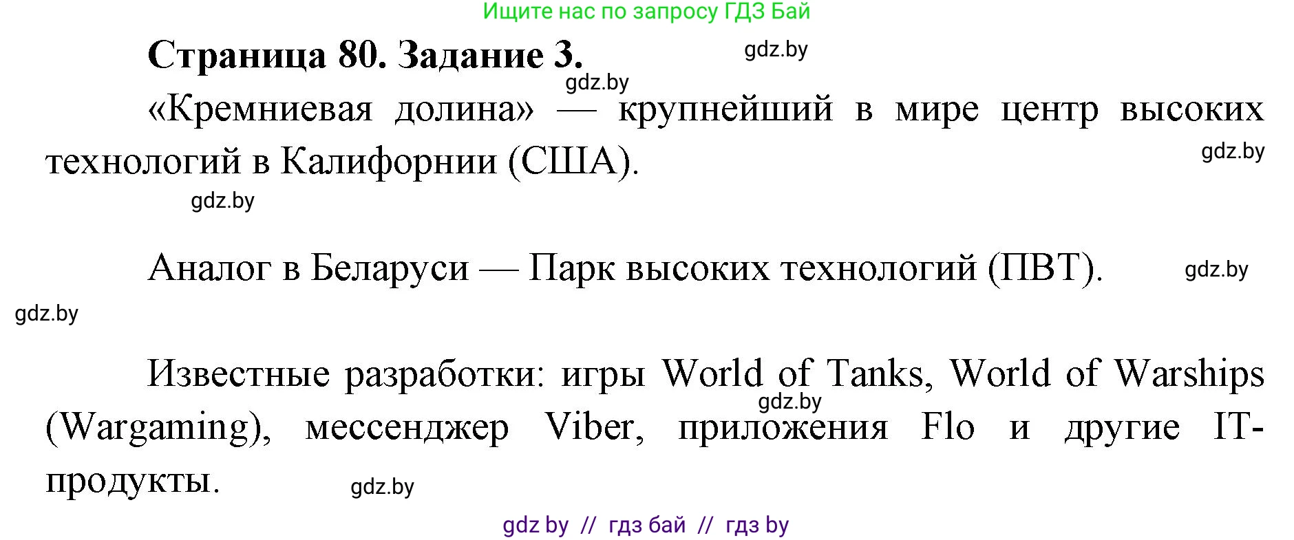 География, 8 класс Тетрадь для практических работ и индивидуальных заданий, авторы: Витченко Александр Николаевич, Антипова Екатерина Анатольевна, Станкевич Наталья Григорьевна, издательство Аверсэв, Минск, 2024, страница 80, номер 3, Решение