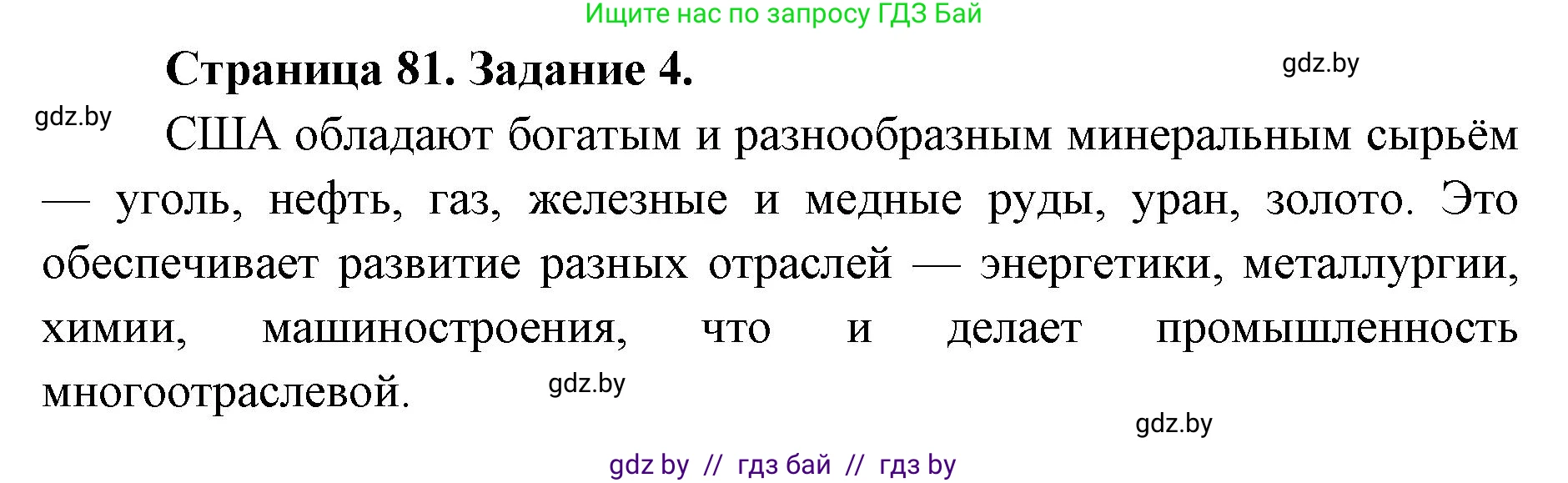 География, 8 класс Тетрадь для практических работ и индивидуальных заданий, авторы: Витченко Александр Николаевич, Антипова Екатерина Анатольевна, Станкевич Наталья Григорьевна, издательство Аверсэв, Минск, 2024, страница 81, номер 4, Решение
