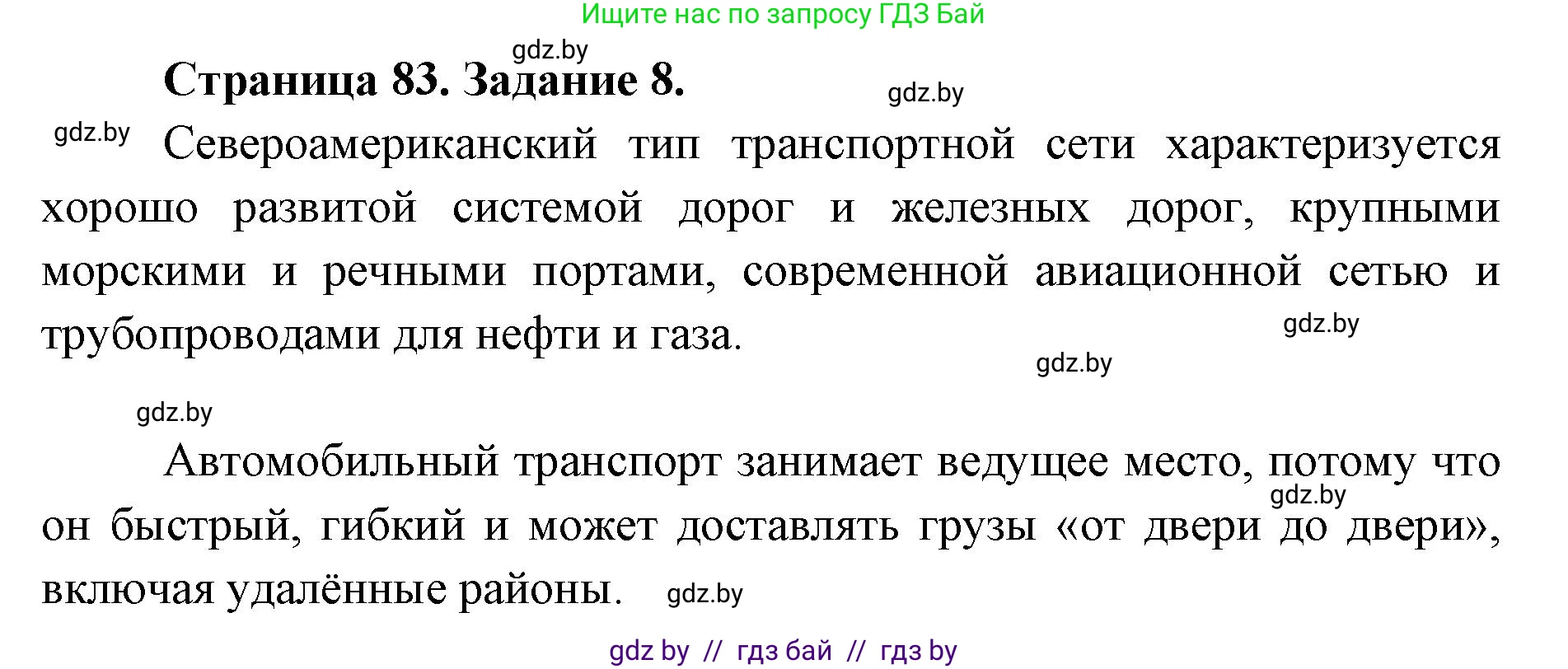 География, 8 класс Тетрадь для практических работ и индивидуальных заданий, авторы: Витченко Александр Николаевич, Антипова Екатерина Анатольевна, Станкевич Наталья Григорьевна, издательство Аверсэв, Минск, 2024, страница 83, номер 8, Решение