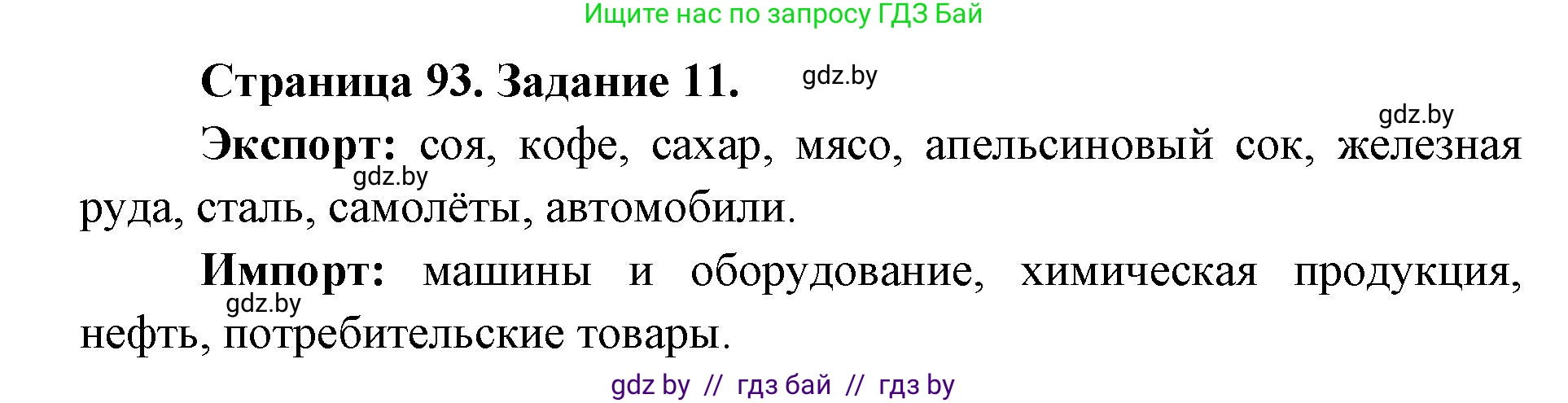 География, 8 класс Тетрадь для практических работ и индивидуальных заданий, авторы: Витченко Александр Николаевич, Антипова Екатерина Анатольевна, Станкевич Наталья Григорьевна, издательство Аверсэв, Минск, 2024, страница 93, номер 11, Решение