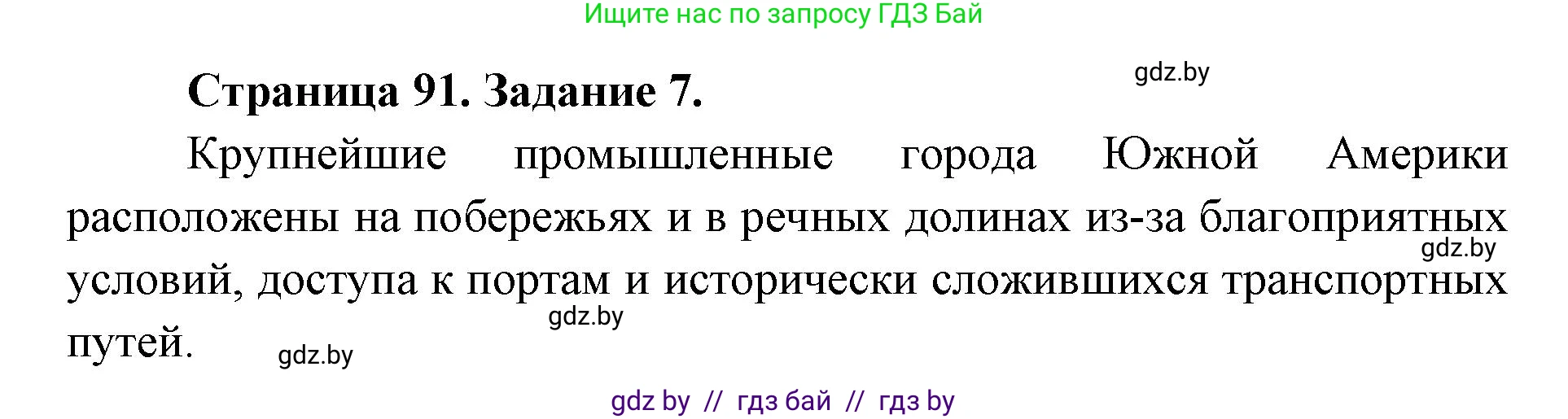 География, 8 класс Тетрадь для практических работ и индивидуальных заданий, авторы: Витченко Александр Николаевич, Антипова Екатерина Анатольевна, Станкевич Наталья Григорьевна, издательство Аверсэв, Минск, 2024, страница 91, номер 7, Решение