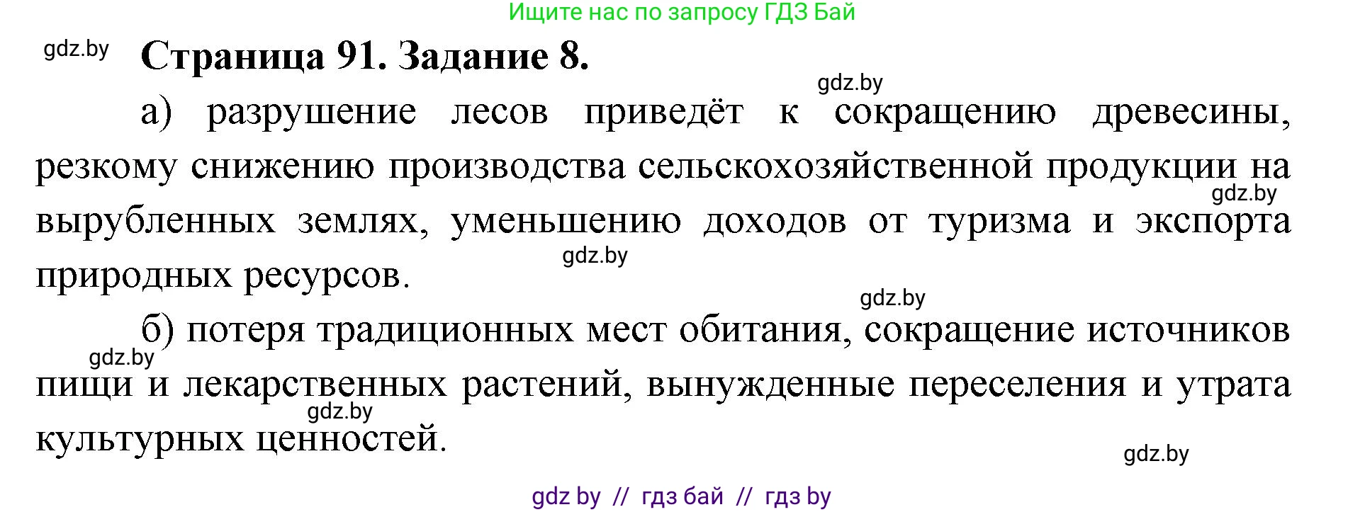 География, 8 класс Тетрадь для практических работ и индивидуальных заданий, авторы: Витченко Александр Николаевич, Антипова Екатерина Анатольевна, Станкевич Наталья Григорьевна, издательство Аверсэв, Минск, 2024, страница 91, номер 8, Решение