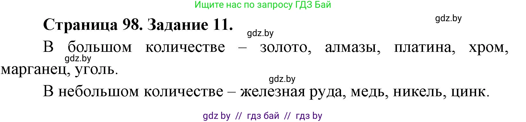 География, 8 класс Тетрадь для практических работ и индивидуальных заданий, авторы: Витченко Александр Николаевич, Антипова Екатерина Анатольевна, Станкевич Наталья Григорьевна, издательство Аверсэв, Минск, 2024, страница 98, номер 11, Решение