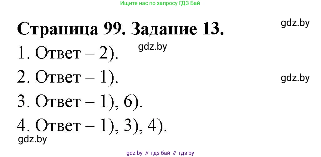 География, 8 класс Тетрадь для практических работ и индивидуальных заданий, авторы: Витченко Александр Николаевич, Антипова Екатерина Анатольевна, Станкевич Наталья Григорьевна, издательство Аверсэв, Минск, 2024, страница 99, номер 13, Решение