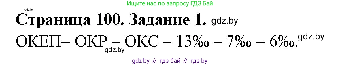 География, 8 класс Тетрадь для практических работ и индивидуальных заданий, авторы: Витченко Александр Николаевич, Антипова Екатерина Анатольевна, Станкевич Наталья Григорьевна, издательство Аверсэв, Минск, 2024, страница 100, номер 1, Решение