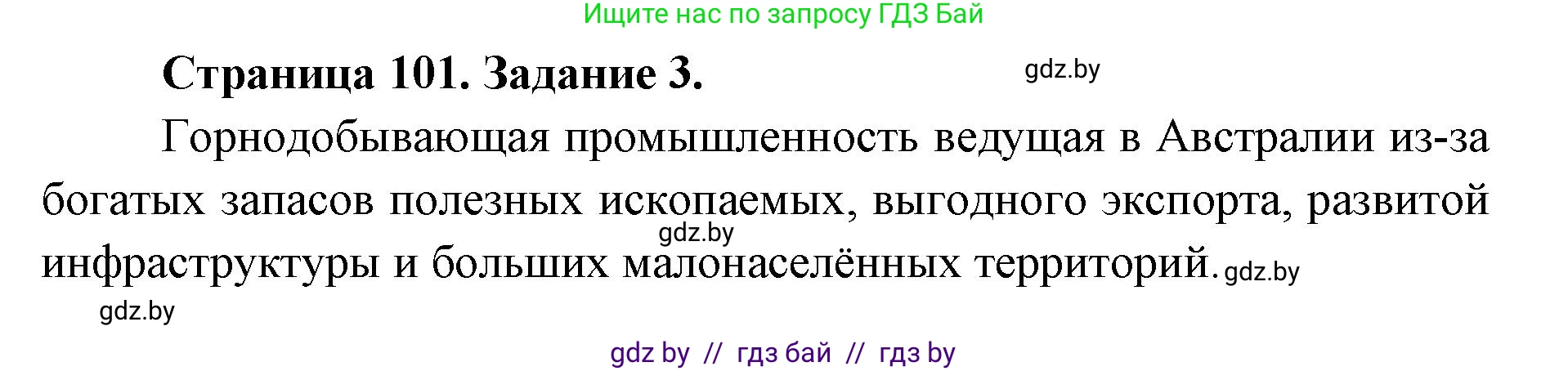 География, 8 класс Тетрадь для практических работ и индивидуальных заданий, авторы: Витченко Александр Николаевич, Антипова Екатерина Анатольевна, Станкевич Наталья Григорьевна, издательство Аверсэв, Минск, 2024, страница 101, номер 3, Решение