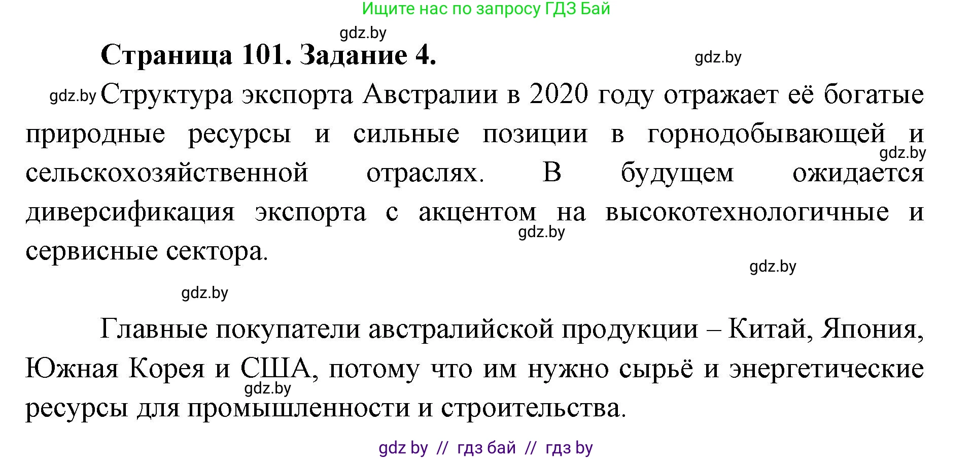 География, 8 класс Тетрадь для практических работ и индивидуальных заданий, авторы: Витченко Александр Николаевич, Антипова Екатерина Анатольевна, Станкевич Наталья Григорьевна, издательство Аверсэв, Минск, 2024, страница 101, номер 4, Решение