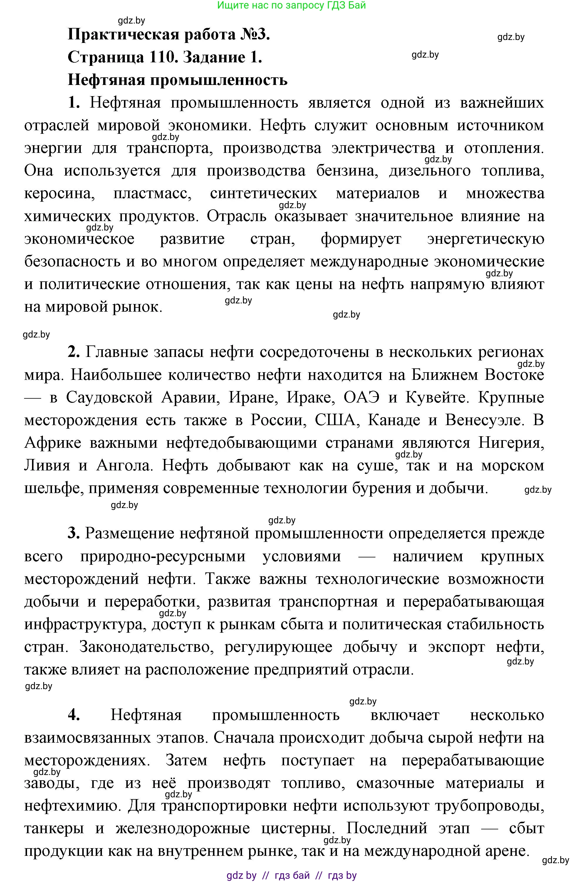 География, 8 класс Тетрадь для практических работ и индивидуальных заданий, авторы: Витченко Александр Николаевич, Антипова Екатерина Анатольевна, Станкевич Наталья Григорьевна, издательство Аверсэв, Минск, 2024, страница 110, Решение
