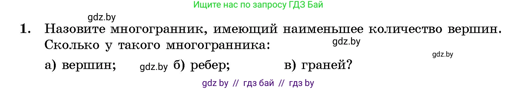 Геометрия, 10 класс Сборник задач, авторы: Латотин Леонид Александрович, Чеботаревский Борис Дмитриевич, издательство Народная асвета, Минск, 2021, страница 1