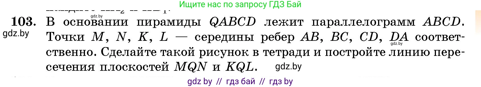 Геометрия, 10 класс Сборник задач, авторы: Латотин Леонид Александрович, Чеботаревский Борис Дмитриевич, издательство Народная асвета, Минск, 2021, страница 19, номер 103, Условие