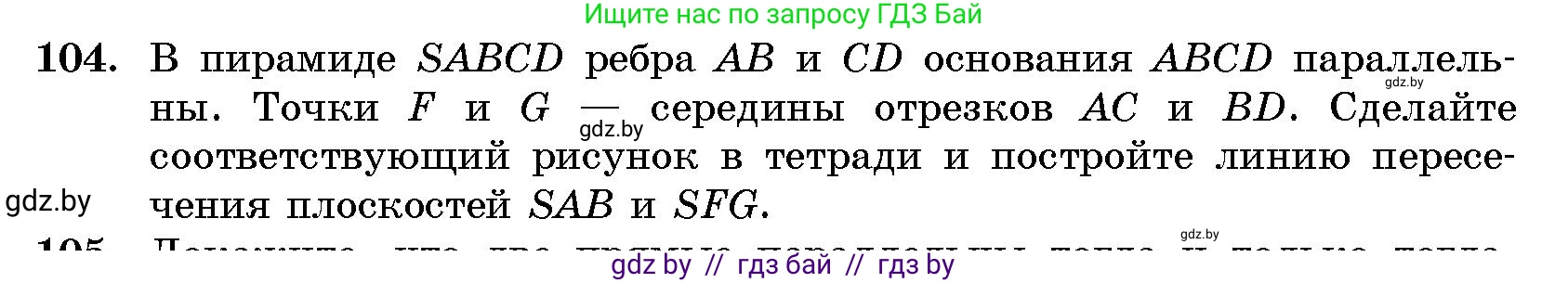 Геометрия, 10 класс Сборник задач, авторы: Латотин Леонид Александрович, Чеботаревский Борис Дмитриевич, издательство Народная асвета, Минск, 2021, страница 19, номер 104, Условие