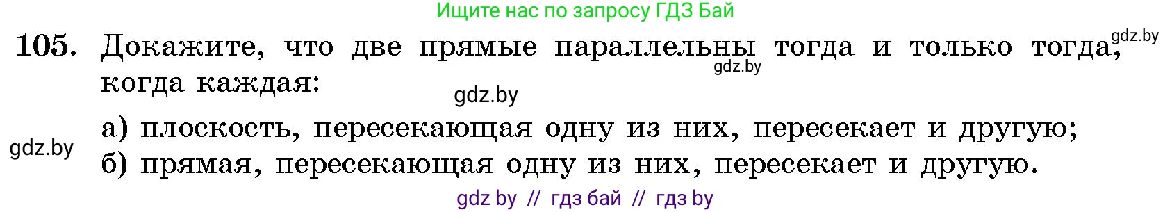 Геометрия, 10 класс Сборник задач, авторы: Латотин Леонид Александрович, Чеботаревский Борис Дмитриевич, издательство Народная асвета, Минск, 2021, страница 19, номер 105, Условие