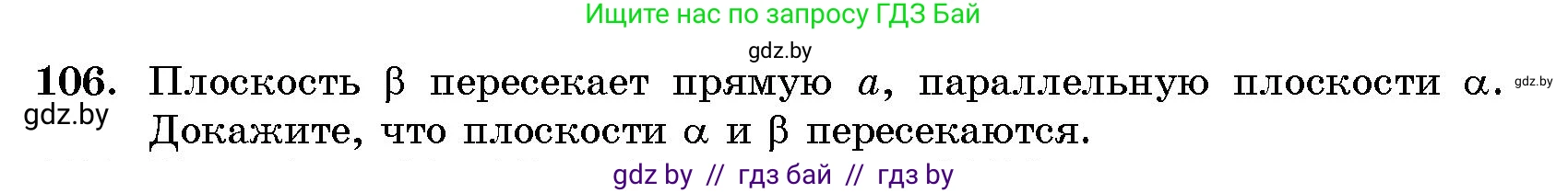 Геометрия, 10 класс Сборник задач, авторы: Латотин Леонид Александрович, Чеботаревский Борис Дмитриевич, издательство Народная асвета, Минск, 2021, страница 19, номер 106, Условие