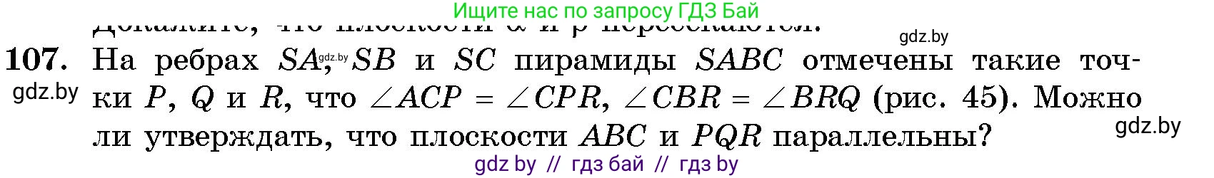 Геометрия, 10 класс Сборник задач, авторы: Латотин Леонид Александрович, Чеботаревский Борис Дмитриевич, издательство Народная асвета, Минск, 2021, страница 19, номер 107, Условие