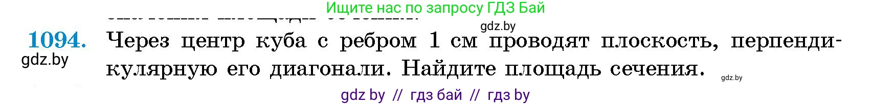 Геометрия, 10 класс Сборник задач, авторы: Латотин Леонид Александрович, Чеботаревский Борис Дмитриевич, издательство Народная асвета, Минск, 2021, страница 151, номер 1094, Условие