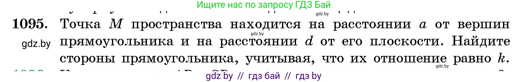 Геометрия, 10 класс Сборник задач, авторы: Латотин Леонид Александрович, Чеботаревский Борис Дмитриевич, издательство Народная асвета, Минск, 2021, страница 151, номер 1095, Условие