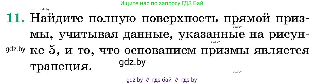 Геометрия, 10 класс Сборник задач, авторы: Латотин Леонид Александрович, Чеботаревский Борис Дмитриевич, издательство Народная асвета, Минск, 2021, страница 5, номер 11, Условие