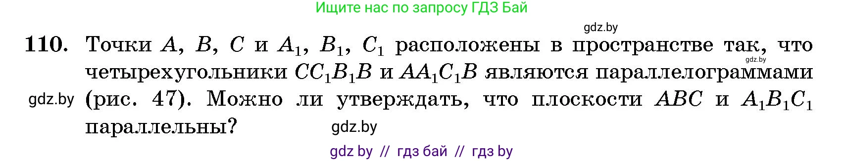 Геометрия, 10 класс Сборник задач, авторы: Латотин Леонид Александрович, Чеботаревский Борис Дмитриевич, издательство Народная асвета, Минск, 2021, страница 110