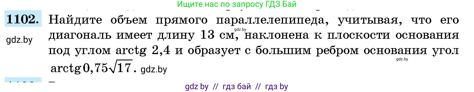 Геометрия, 10 класс Сборник задач, авторы: Латотин Леонид Александрович, Чеботаревский Борис Дмитриевич, издательство Народная асвета, Минск, 2021, страница 152, номер 1102, Условие