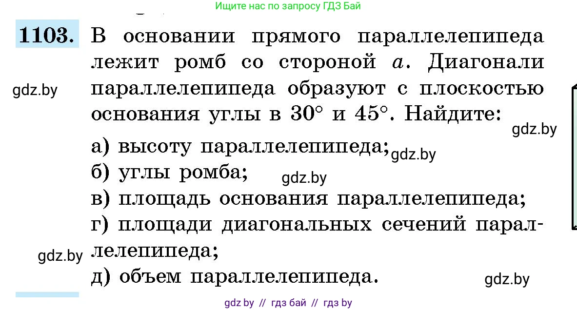 Геометрия, 10 класс Сборник задач, авторы: Латотин Леонид Александрович, Чеботаревский Борис Дмитриевич, издательство Народная асвета, Минск, 2021, страница 152, номер 1103, Условие