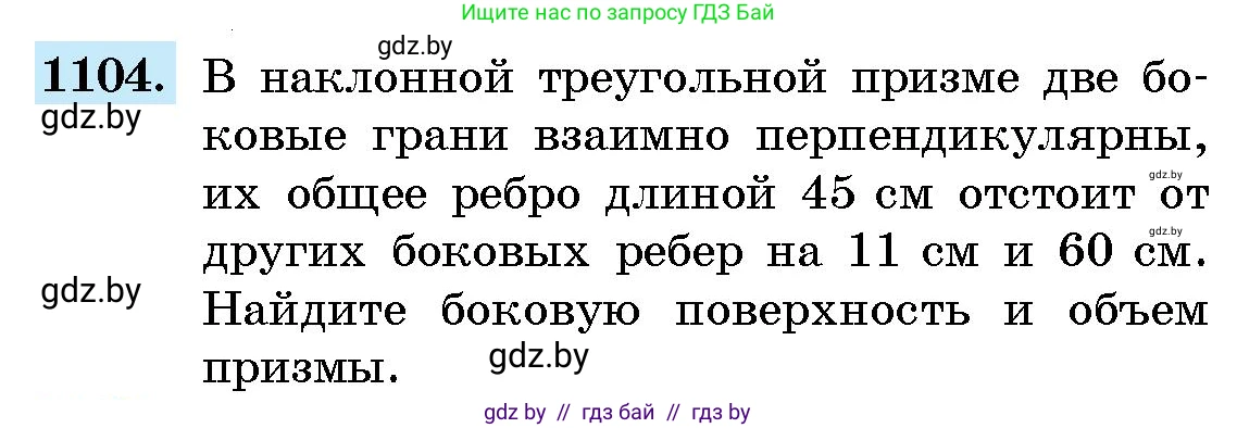 Геометрия, 10 класс Сборник задач, авторы: Латотин Леонид Александрович, Чеботаревский Борис Дмитриевич, издательство Народная асвета, Минск, 2021, страница 152, номер 1104, Условие