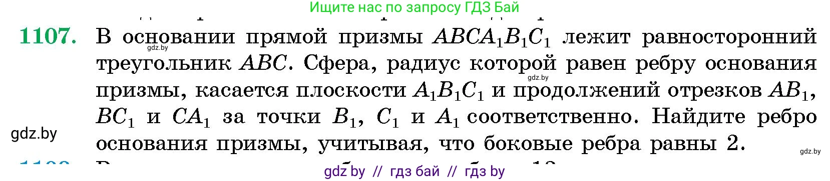 Геометрия, 10 класс Сборник задач, авторы: Латотин Леонид Александрович, Чеботаревский Борис Дмитриевич, издательство Народная асвета, Минск, 2021, страница 153, номер 1107, Условие
