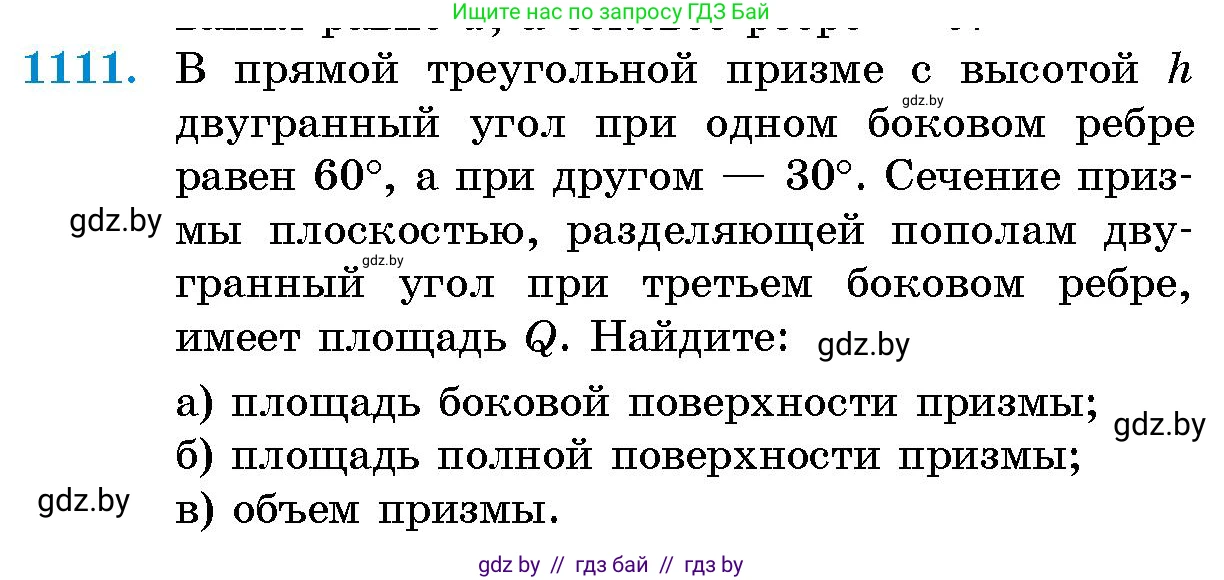 Геометрия, 10 класс Сборник задач, авторы: Латотин Леонид Александрович, Чеботаревский Борис Дмитриевич, издательство Народная асвета, Минск, 2021, страница 153, номер 1111, Условие