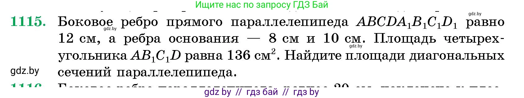 Геометрия, 10 класс Сборник задач, авторы: Латотин Леонид Александрович, Чеботаревский Борис Дмитриевич, издательство Народная асвета, Минск, 2021, страница 154, номер 1115, Условие