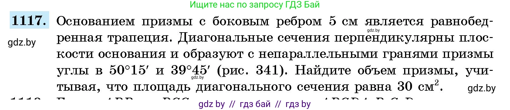 Геометрия, 10 класс Сборник задач, авторы: Латотин Леонид Александрович, Чеботаревский Борис Дмитриевич, издательство Народная асвета, Минск, 2021, страница 154, номер 1117, Условие
