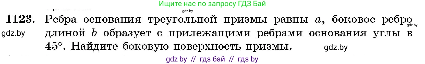 Геометрия, 10 класс Сборник задач, авторы: Латотин Леонид Александрович, Чеботаревский Борис Дмитриевич, издательство Народная асвета, Минск, 2021, страница 155, номер 1123, Условие