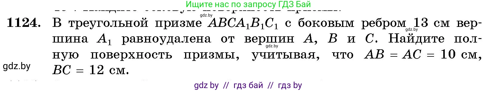 Геометрия, 10 класс Сборник задач, авторы: Латотин Леонид Александрович, Чеботаревский Борис Дмитриевич, издательство Народная асвета, Минск, 2021, страница 155, номер 1124, Условие