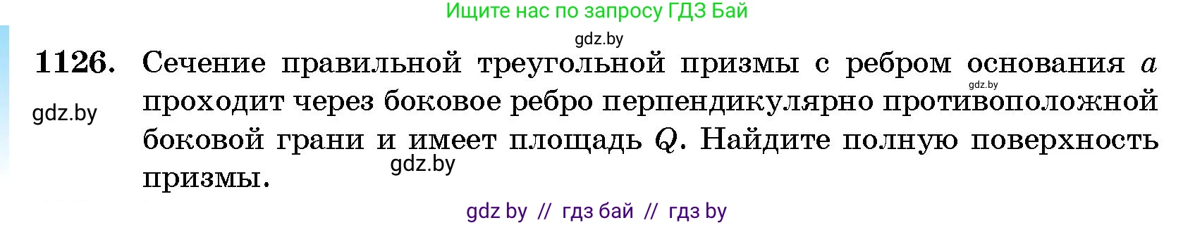 Геометрия, 10 класс Сборник задач, авторы: Латотин Леонид Александрович, Чеботаревский Борис Дмитриевич, издательство Народная асвета, Минск, 2021, страница 156, номер 1126, Условие