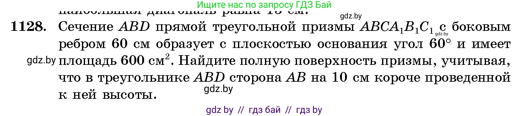 Геометрия, 10 класс Сборник задач, авторы: Латотин Леонид Александрович, Чеботаревский Борис Дмитриевич, издательство Народная асвета, Минск, 2021, страница 156, номер 1128, Условие