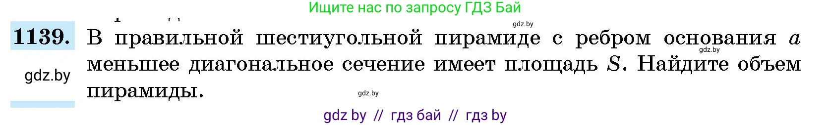 Геометрия, 10 класс Сборник задач, авторы: Латотин Леонид Александрович, Чеботаревский Борис Дмитриевич, издательство Народная асвета, Минск, 2021, страница 157, номер 1139, Условие