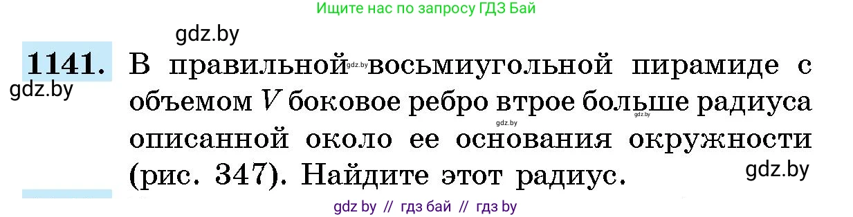 Геометрия, 10 класс Сборник задач, авторы: Латотин Леонид Александрович, Чеботаревский Борис Дмитриевич, издательство Народная асвета, Минск, 2021, страница 158, номер 1141, Условие