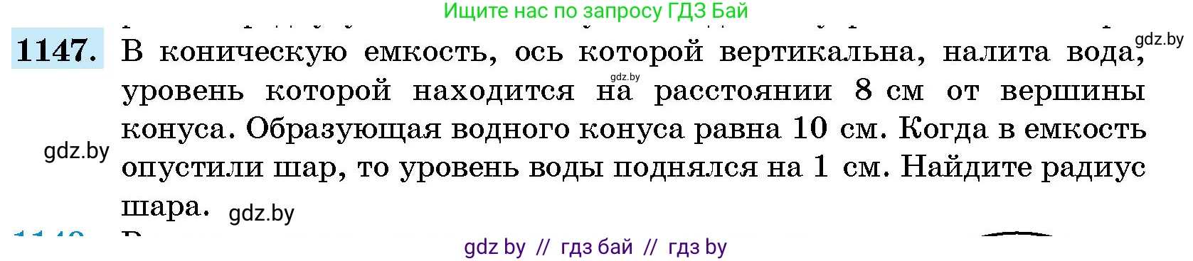 Геометрия, 10 класс Сборник задач, авторы: Латотин Леонид Александрович, Чеботаревский Борис Дмитриевич, издательство Народная асвета, Минск, 2021, страница 158, номер 1147, Условие