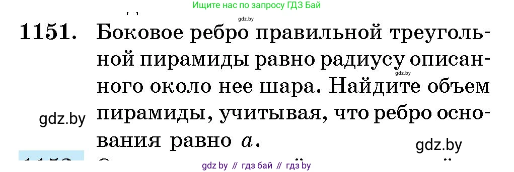 Геометрия, 10 класс Сборник задач, авторы: Латотин Леонид Александрович, Чеботаревский Борис Дмитриевич, издательство Народная асвета, Минск, 2021, страница 159, номер 1151, Условие