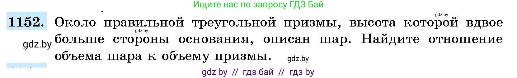 Геометрия, 10 класс Сборник задач, авторы: Латотин Леонид Александрович, Чеботаревский Борис Дмитриевич, издательство Народная асвета, Минск, 2021, страница 159, номер 1152, Условие
