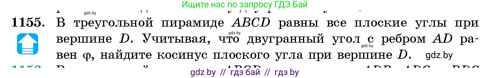 Геометрия, 10 класс Сборник задач, авторы: Латотин Леонид Александрович, Чеботаревский Борис Дмитриевич, издательство Народная асвета, Минск, 2021, страница 159, номер 1155, Условие