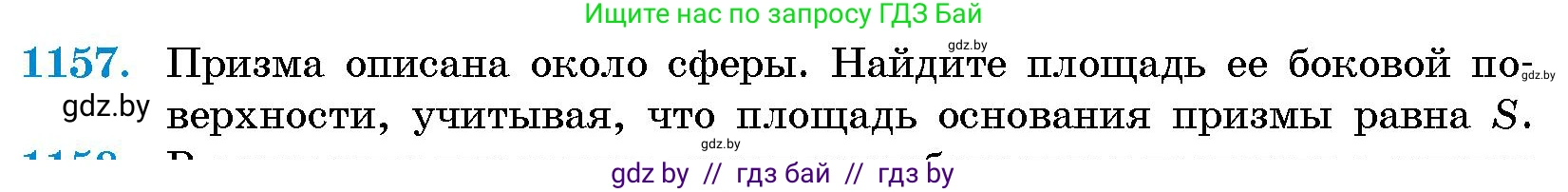 Геометрия, 10 класс Сборник задач, авторы: Латотин Леонид Александрович, Чеботаревский Борис Дмитриевич, издательство Народная асвета, Минск, 2021, страница 159, номер 1157, Условие