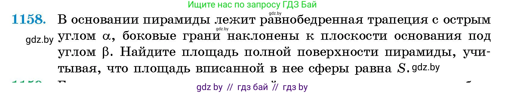 Геометрия, 10 класс Сборник задач, авторы: Латотин Леонид Александрович, Чеботаревский Борис Дмитриевич, издательство Народная асвета, Минск, 2021, страница 159, номер 1158, Условие