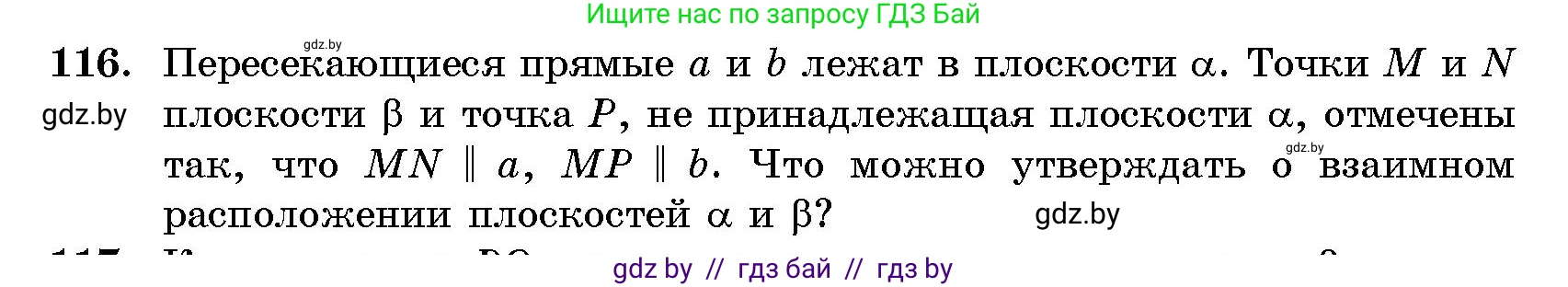 Геометрия, 10 класс Сборник задач, авторы: Латотин Леонид Александрович, Чеботаревский Борис Дмитриевич, издательство Народная асвета, Минск, 2021, страница 21, номер 116, Условие