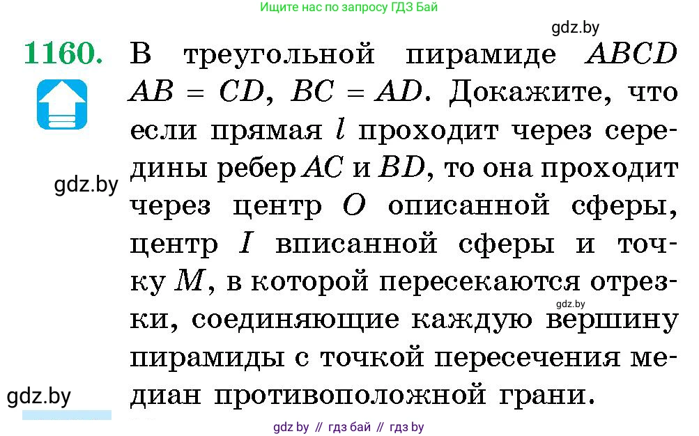 Геометрия, 10 класс Сборник задач, авторы: Латотин Леонид Александрович, Чеботаревский Борис Дмитриевич, издательство Народная асвета, Минск, 2021, страница 160, номер 1160, Условие