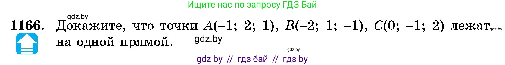 Геометрия, 10 класс Сборник задач, авторы: Латотин Леонид Александрович, Чеботаревский Борис Дмитриевич, издательство Народная асвета, Минск, 2021, страница 160, номер 1166, Условие