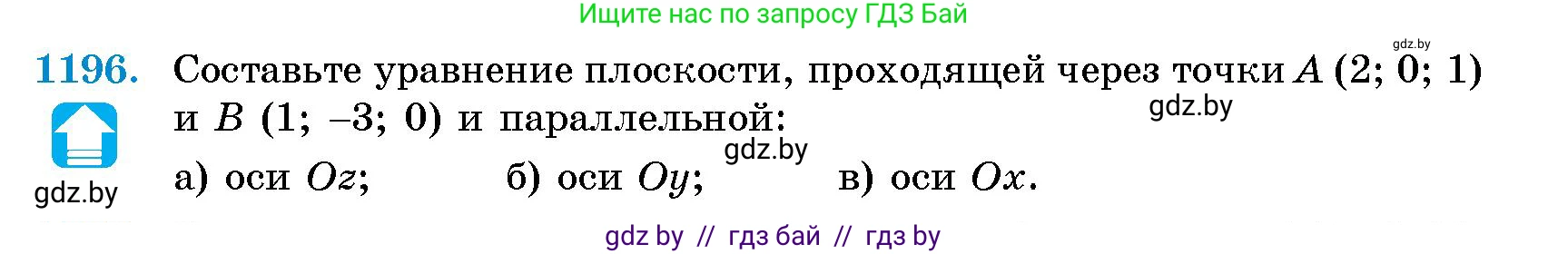 Геометрия, 10 класс Сборник задач, авторы: Латотин Леонид Александрович, Чеботаревский Борис Дмитриевич, издательство Народная асвета, Минск, 2021, страница 163, номер 1196, Условие