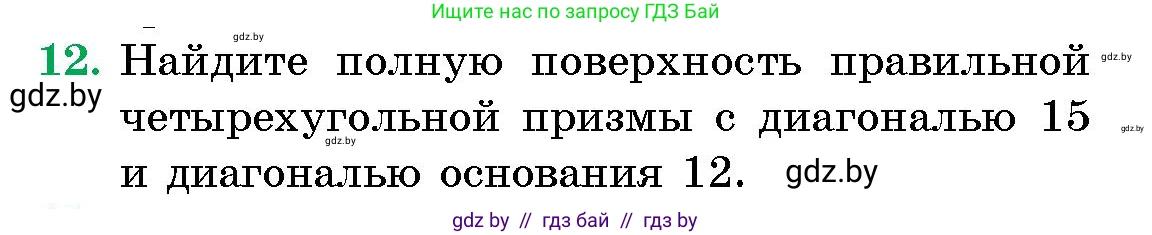 Геометрия, 10 класс Сборник задач, авторы: Латотин Леонид Александрович, Чеботаревский Борис Дмитриевич, издательство Народная асвета, Минск, 2021, страница 5, номер 12, Условие
