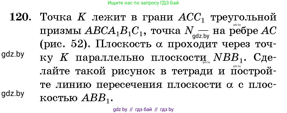 Геометрия, 10 класс Сборник задач, авторы: Латотин Леонид Александрович, Чеботаревский Борис Дмитриевич, издательство Народная асвета, Минск, 2021, страница 21, номер 120, Условие