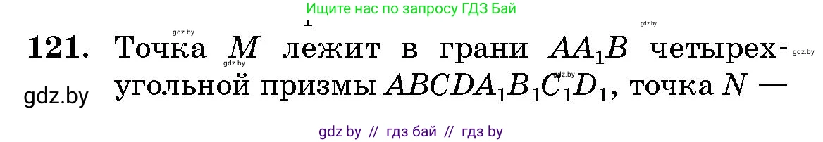 Геометрия, 10 класс Сборник задач, авторы: Латотин Леонид Александрович, Чеботаревский Борис Дмитриевич, издательство Народная асвета, Минск, 2021, страница 121