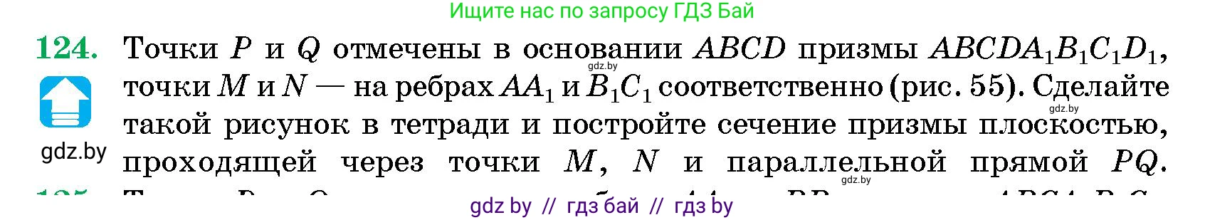 Геометрия, 10 класс Сборник задач, авторы: Латотин Леонид Александрович, Чеботаревский Борис Дмитриевич, издательство Народная асвета, Минск, 2021, страница 22, номер 124, Условие
